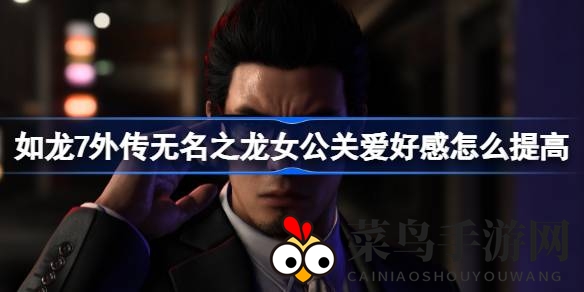 《如龙7外传》情感秘籍大公开：如何赢得女公关芳心攻略全解析