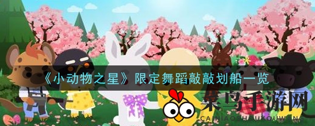 《小动物之星》秘境狂欢：探秘热舞“敲敲划船”攻略