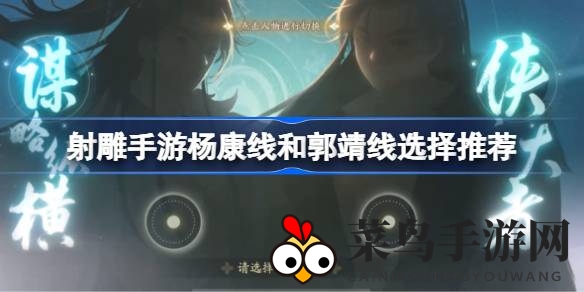 《射雕手游》杨康郭靖双线攻略揭秘，江湖英雄，谁将独领风骚？