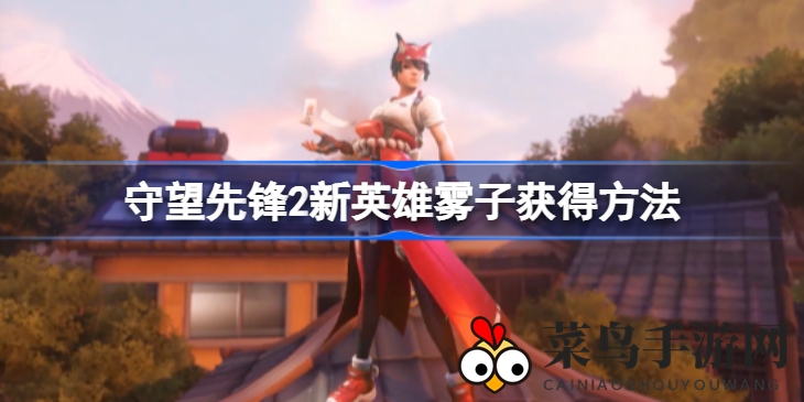 《守望先锋2》新奶妈雾子亮相：免费解锁攻略，精彩玩法抢先看