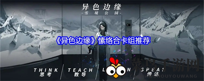 《异色边缘》卡牌速攻攻略：揭秘愫络合卡组搭配技巧