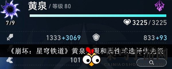 《崩坏星穹铁道》黄泉装备攻略：爆伤属性球搭配，伤害提升解析