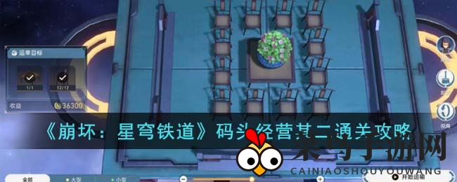 《崩坏：星穹铁道》码头经营其二通关攻略曝光，独家技巧助你轻松通关