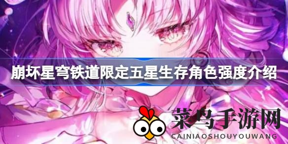 《崩坏星穹铁道》五星英雄较量：谁在战场中熠熠生辉，谁为队伍护航？