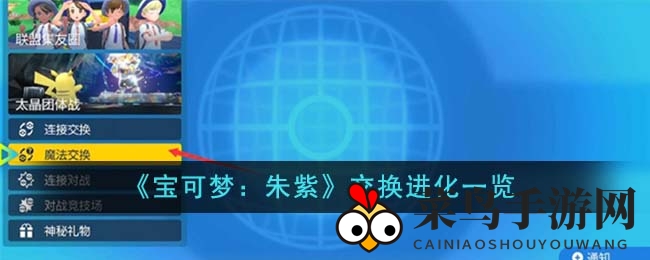 《宝可梦：朱紫》三大神秘进化，交换传送解锁独特进化之路