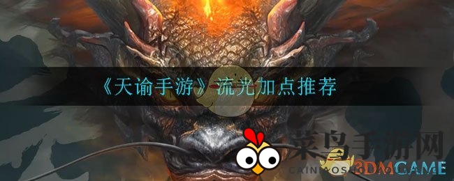 《天谕手游》流光角色技能加点攻略，PVP风筝战术与PVE稳定输出揭秘