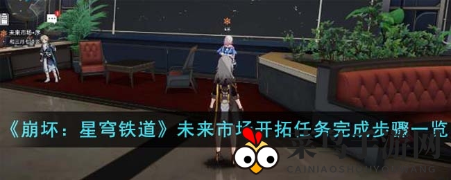 《崩坏：星穹铁道》未来市场开拓任务完成步骤一览