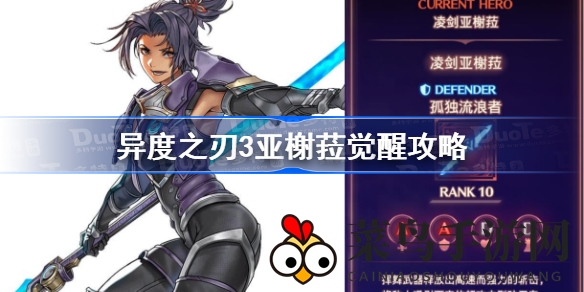 《异度之刃3》亚榭菈觉醒全攻略：解锁神秘英雄，详尽任务步骤解析