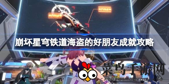 《崩坏星穹铁道》成就攻略：揭秘海盗好友成就解锁方法，轻松挑战成功！