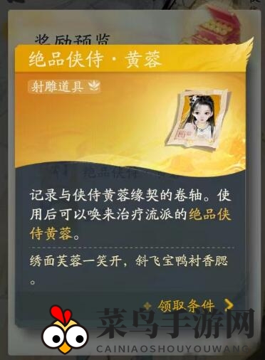 《射雕》黄蓉获取攻略