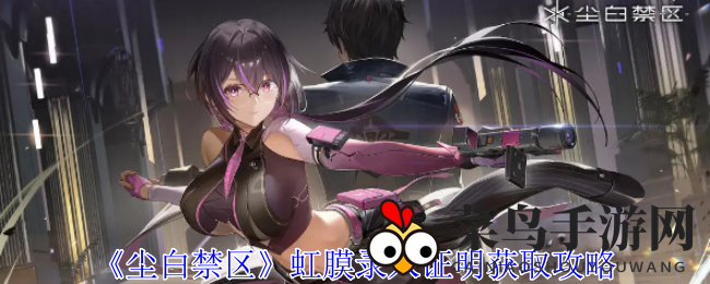 《尘白禁区》探秘攻略：轻松解锁神秘之门，虹膜证明搜集秘籍大揭秘