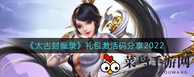 《太古封魔录》新春礼包激活码揭晓，福利大放送！