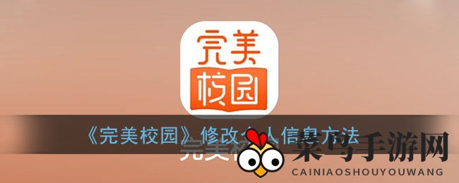 《完美校园》手游轻松改资料，个性化定制你的奇幻校园冒险