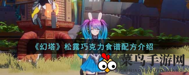 《幻塔》手游美食新宠：独家松露巧克力制作攻略曝光