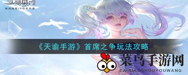 《天谕》首席之争：揭秘抢人头王者攻略精髓