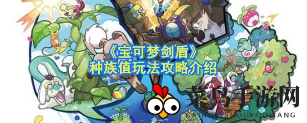 《宝可梦剑盾》种族值解析：新手必看，打造竞技场最强宝可梦攻略