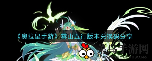《奥拉星手游》雾山五行版本兑换码揭晓