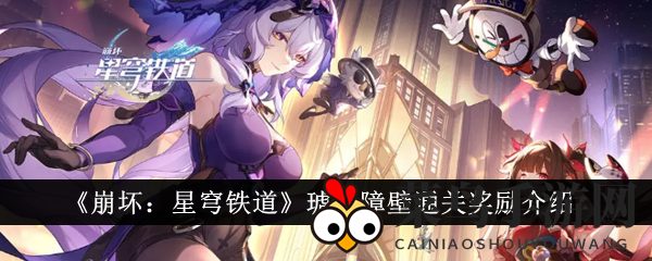 《崩坏：星穹铁道》琥珀障壁通关奖励介绍