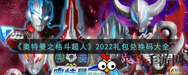 《奥特曼之格斗超人》福利大揭秘：海量兑换码助你畅游游戏世界