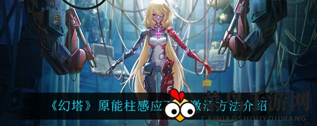 《幻塔》原能柱感应石盘激活方法大揭秘