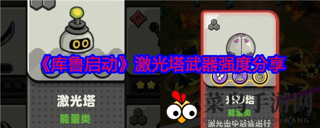 《库鲁启动》激光塔武器性能解析