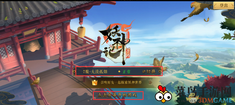 《妖神记》手游如何跳过登录动画？