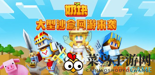 《奶块》沙盒世界生存秘籍大揭秘，轻松畅游无障碍攻略全解析