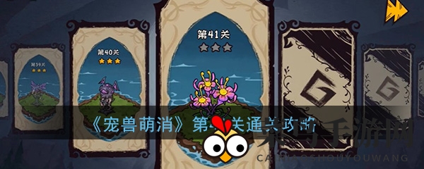 《宠兽萌消》第41关攻略揭秘：五步合成，轻松解锁火烈鸟！