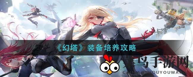 《幻塔》装备升级攻略：轻松解锁新境界，传承强化不浪费