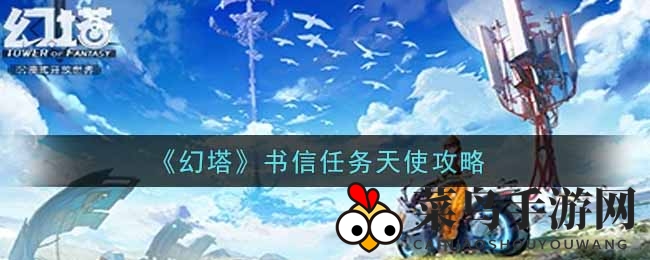 《幻塔手游》神秘信使任务揭秘：探寻天使降临之谜