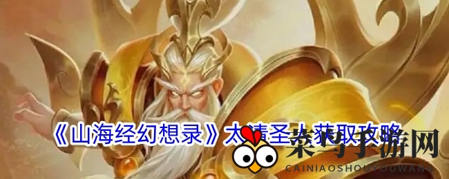 《山海经幻想录》太清圣人招募术大揭秘，轻松获得神兽助力！