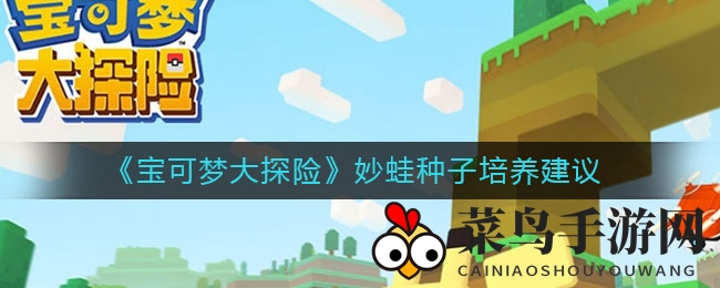 《宝可梦大探险》妙蛙种子培育指南