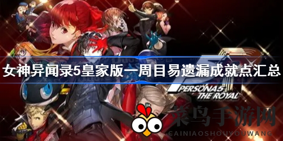 《女神异闻录5皇家版》隐藏成就全解析，轻松满分通关攻略曝光