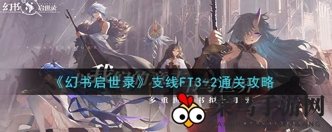 《幻书启世录》支线FT3-2通关攻略