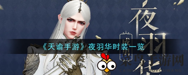 《天谕手游》新潮流时装“夜羽华”惊艳亮相，神秘造型解析引玩家热议