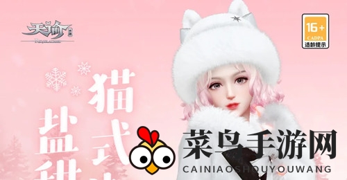 《天谕手游》暖暖冬猫魅力呈现