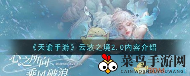 《天谕手游》云波之境2.0内容介绍