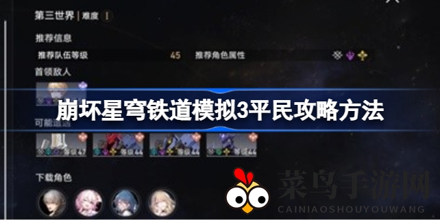 《崩坏星穹铁道》平民玩家福音：揭秘模拟3阶段通关秘籍，轻松闯关不是梦