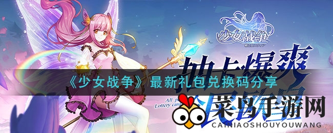 《少女战争》神秘礼包兑换码揭晓，丰厚奖励等你解锁