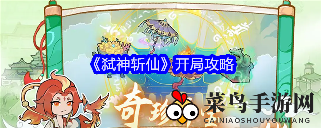 《弑神斩仙》修真入门指南：新手攻略揭秘，轻松闯荡仙界之旅