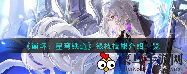 《崩坏：星穹铁道》银枝技能大揭秘：输出爆表，晕眩技能解析攻略