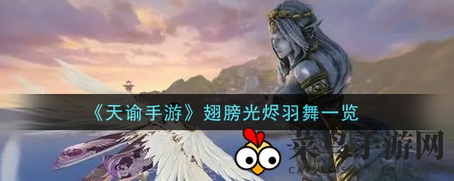 《天谕》手游新翅膀光烬羽舞，神秘漆黑六翼惊艳登场