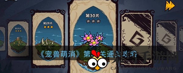 《宠兽萌消》通关秘籍：高效宝箱攻略，轻松解锁30关