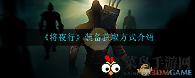 《将夜行》行装获取全攻略：解锁战斗力的隐藏技巧