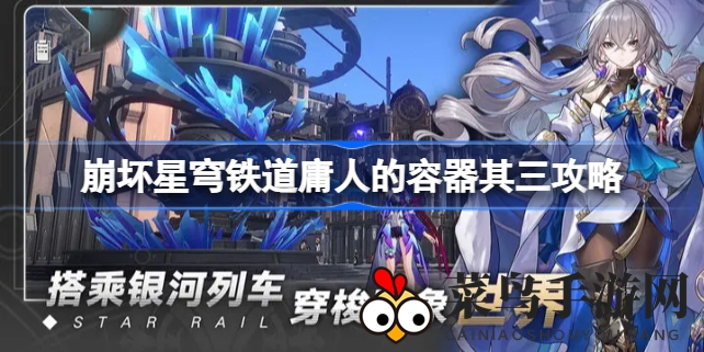 《崩坏星穹铁道》探秘：揭秘庸人容器第三篇章解锁奇术