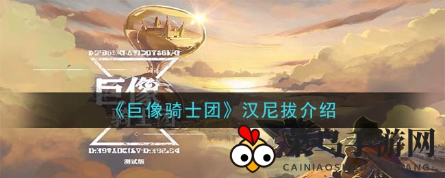 《巨像骑士团》汉尼拔介绍