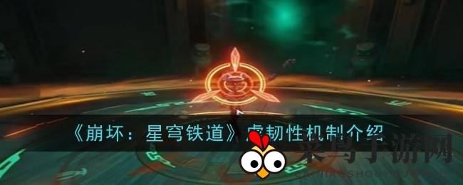 《崩坏星穹铁道》战局制胜秘钥：揭秘虚韧性，解锁战斗新境界