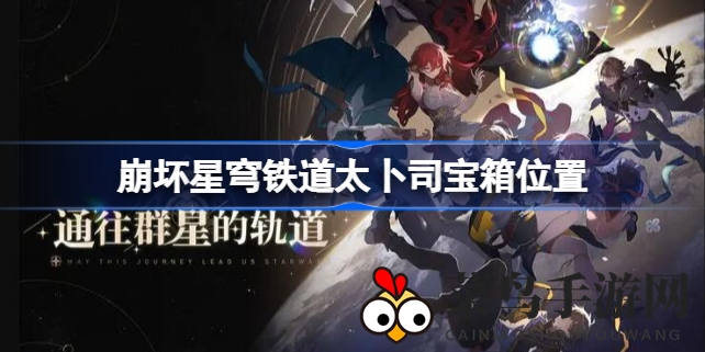 《崩坏星穹铁道》太卜司宝藏探险：解锁26宝藏，开启神秘寻宝之旅