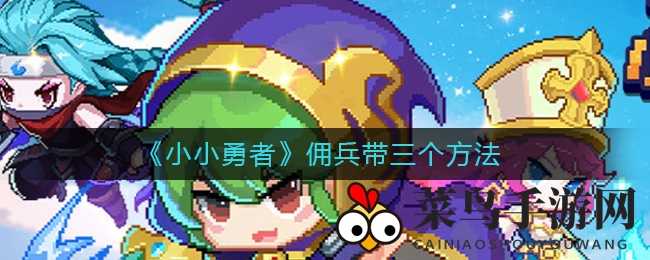 《小小勇者》一招带三兵攻略