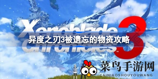 《异度之刃3》新手任务攻略：揭秘“失落补给”支线玩法